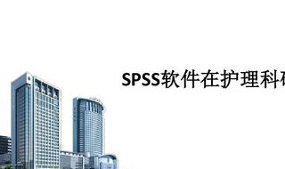 安装spss的时候让重启系统