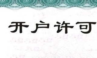 到银行办开户许可证需要什么材料 到银行办开户许可证需要什么材料和手续