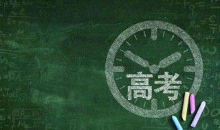 2021高三大型考试时间表（2021高考试时间一览表）