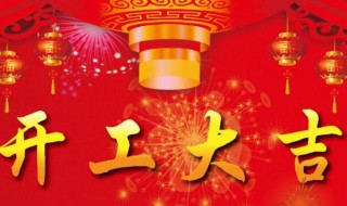 住宅开工大吉祝福语（住宅开工大吉祝福语大全）