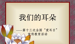 爱耳日是几月几日（爱牙日是几月几号）