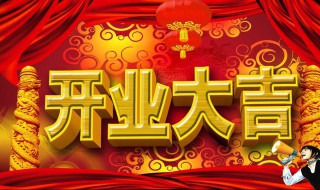 开业大吉祝福短句 2021开业大吉的简短祝福语