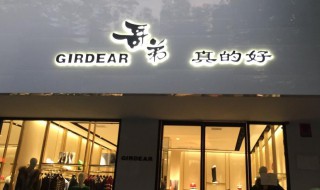 girdear是什么牌子（girdear是什么牌子衣服）