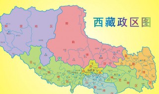 西藏自治区是什么意思（西藏自治区全称是什么）