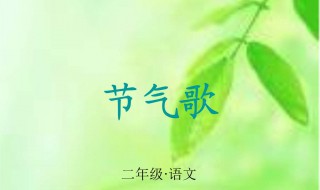 二十四节气歌 二十四节气歌全文意思