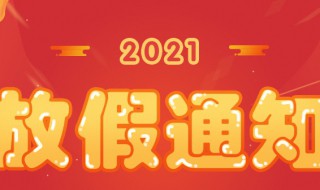 2021年法定节假日共几天（2021年法定节假日共几天假期）