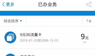 怎么取消9元3g流量包（怎么取消9元3g流量包套餐）
