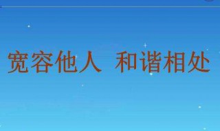 怎样才能学会包容别人 怎样才能学会包容别人呢