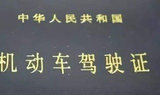 c1驾驶证6年到期提前几个月可以换证 6年换证体检视力过不了