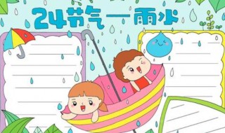 雨水手抄报内容（三年级雨水手抄报内容）