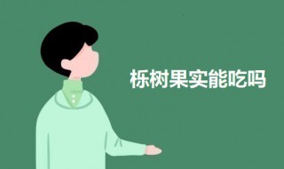 栎树果实能吃吗（橡子和榛子的区别）