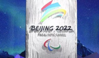 2022年冬奥会举办时间（2022年冬奥会举办时间地点）