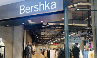 bershka是什么品牌（bershka是什么品牌鞋子）