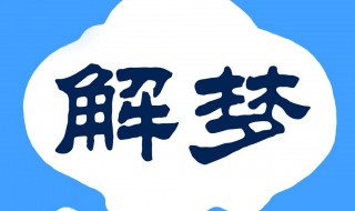 梦见坐牢是什么意思（周公解梦大全查询）