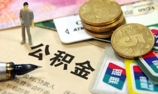 公积金提取怎样提取的（公积金提取怎样提取的钱）