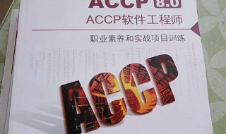 什么是ACCP软件工程师 accp软件工程师是什么意思