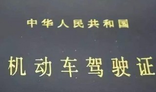 驾照中的ABC车牌各能开什么车 驾照abc都能开什么车