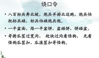 八百标兵奔北坡的绕口令（史上最难最变态绕口令）