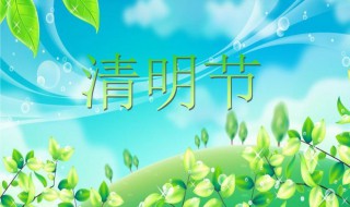 清明节什么时候定为法定节日 清明节什么时候定为法定节日的