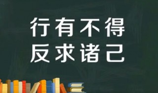 行有不得反求诸己是什么（行有不得反求诸己是什么意思）