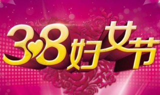 三八妇女节致辞200字 三八妇女节发言稿简短2021