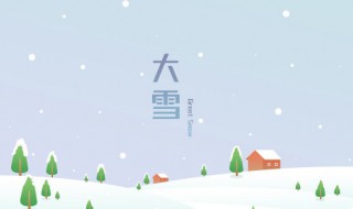 大雪节气问候语简短（大雪节气简单的问候语）