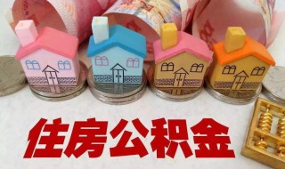 住房公积金什么时候缴存 住房公积金什么时候缴存的