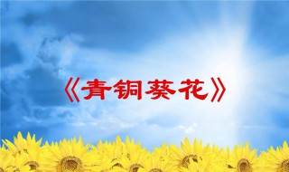 青铜葵花1章节梗概（青铜葵花每章节主要内容介绍）