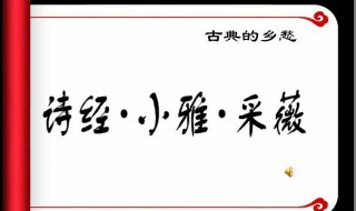 采薇的诗人出门时是什么季节（采薇中表现出门在外旅人的 心情的句子）