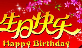 祝姐姐生日快乐的朋友圈怎么发 祝姐姐生日快乐的朋友圈怎么发说说