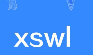 xswl是什么意思网络用语 xswl是什么意思网络用语怎么回复