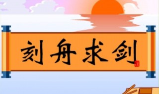 刻舟求剑告诉我们什么道理 刻舟求剑告诉我们什么道理三年级解答