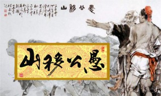 《愚公移山》的愚是什么意思 愚公移山的愚怎么理解