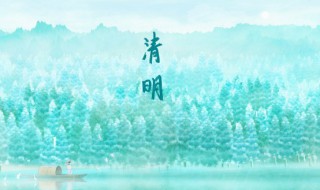 2021年清明节哪天立碑好（2021年清明节哪天立碑最好）