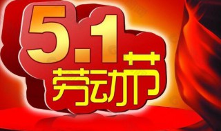 劳动节法定假日几天 五一劳动节法定假日几天