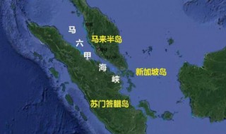 马六甲海峡在哪（马六甲海峡在哪个半岛和哪个岛之间）