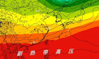 副热带高压控制的区域常是什么天气（副热带控制高压地区是什么天气）