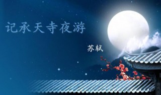 记承天寺夜游的闲人如何理解（记承天寺夜游闲人如何理解四百字）