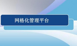 实行社区网格化管理的好处（实行社区网格化管理的好处和坏处）