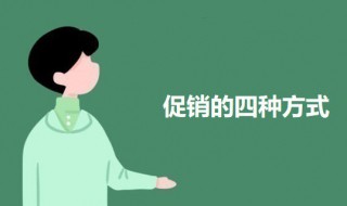 促销的四种方式（促销的四种方式是什么）