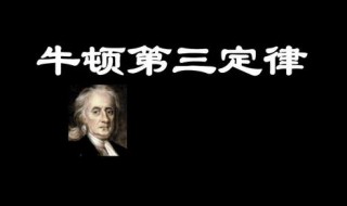 牛顿三大定律内容 牛顿三大定律内容高中