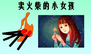 卖火柴的小女孩原文 卖火柴的小女孩原文三年级上册