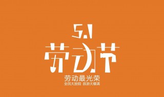 五一手抄报内容 五一手抄报内容文字