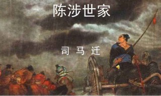 陈涉世家原文及翻译（九年级陈涉世家原文及翻译）