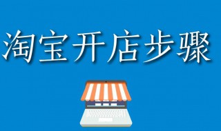 淘宝怎么开网店步骤（淘宝怎么开网店?2021）