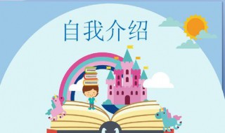 小学生一句话介绍自己 小学生一句话介绍自己的梦想