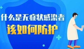 无症状感染者是什么意思 无症状感染者是什么意思会传染吗