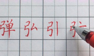 弓字旁的字有哪些 弓字旁的字有哪些字一年级