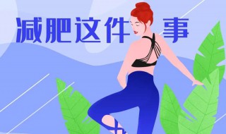 疫情后如何减肥（疫情如何减肥的图片）