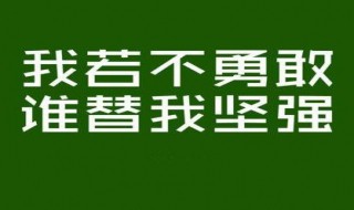 有深度灵魂励志的句子 一些灵魂深处的励志短句